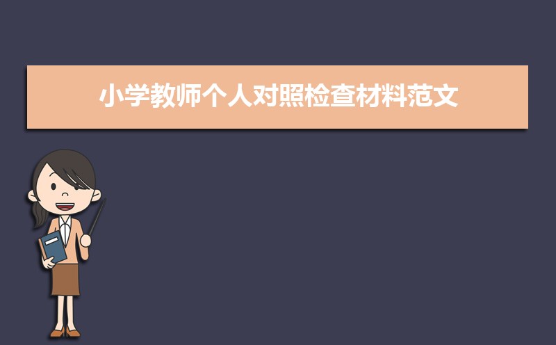 小学教师个人对照检查材料范文(三篇) 小学教师个人对照检查材料范文(三篇)