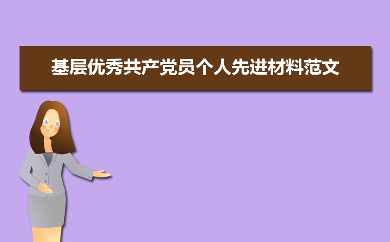 基层优秀共产党员个人先进材料范文(三篇) 基层优秀共产党员个人先进材料范文(三篇)