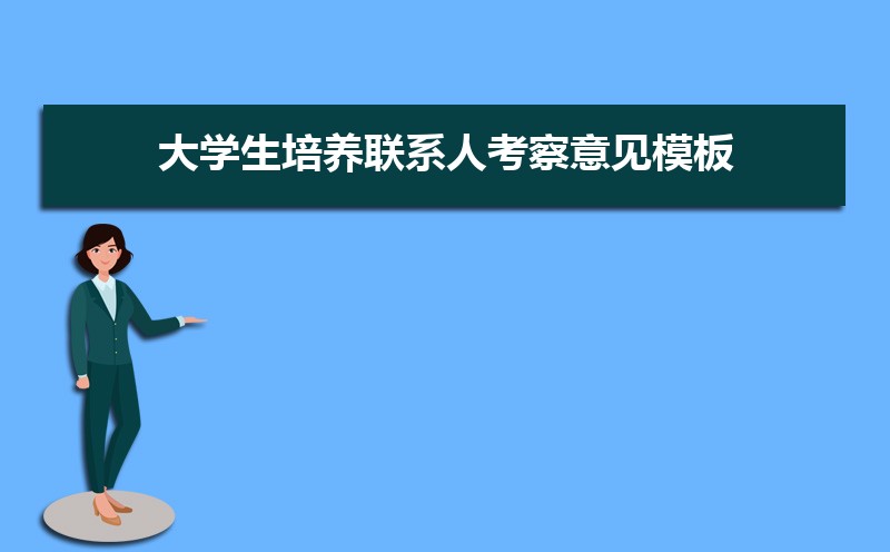 大学生培养联系人考察意见模板(十篇) 大学生培养联系人考察意见模板(十篇)