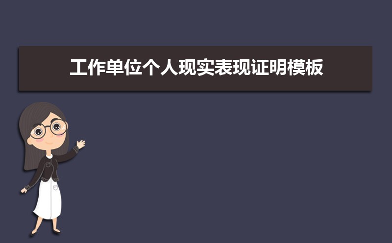 工作单位个人现实表现证明模板600字 工作单位个人现实表现证明模板600字