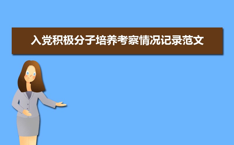 入党积极分子培养考察情况记录范文(十篇) 入党积极分子培养考察情况记录范文(十篇)