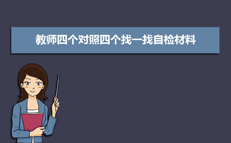教师四个对照四个找一找自检材料范文(三篇) 教师四个对照四个找一找自检材料范文(三篇)
