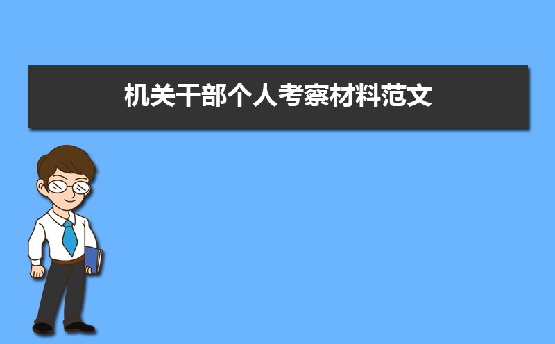 机关干部个人考察材料范文(三篇) 机关干部个人考察材料范文(三篇)