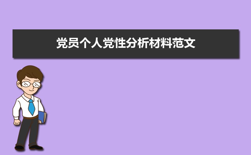 党员个人党性分析材料范文(三篇) 党员个人党性分析材料范文(三篇)