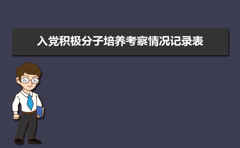 大学生入党积极分子培养考察情况记录表(四篇) 大学生入党积极分子培养考察情况记录表(四篇)