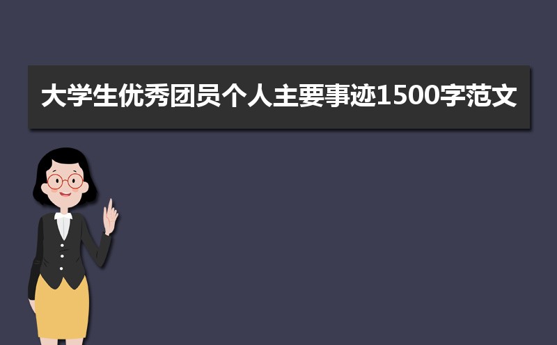 大学生优秀团员个人主要事迹1500字范文(四篇) 大学生优秀团员个人主要事迹1500字范文(四篇)