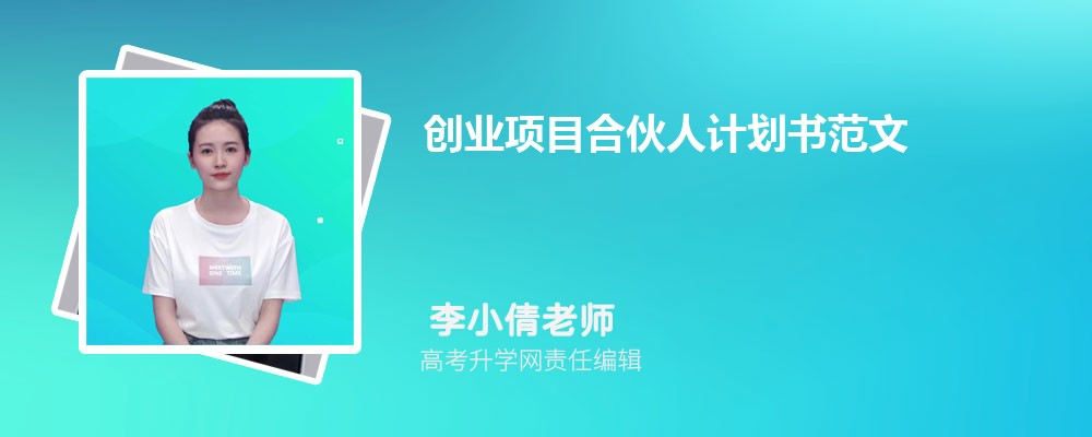 创业项目合伙人计划书范文(四篇) 创业项目合伙人计划书范文(四篇)