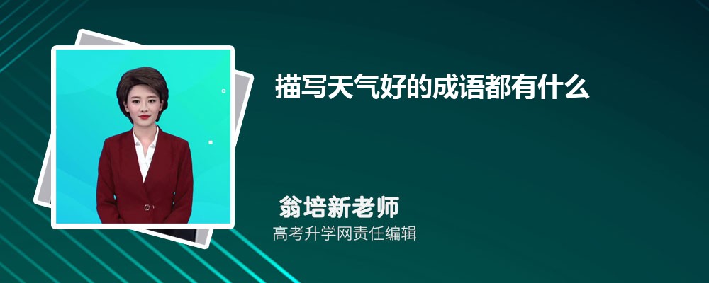 描写天气好的成语都有什么 描写天气好的成语都有什么