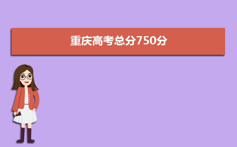 2025年重庆高考总分750分,分别每个学科科目分值是多少分 2025年重庆高考总分750分,分别每个学科科目分值是多少分