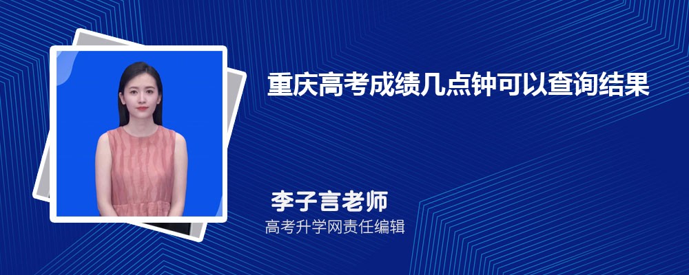 2026年重庆高考成绩几点钟可以查询结果 公布查询数据 2026年重庆高考成绩几点钟可以查询结果 公布查询数据