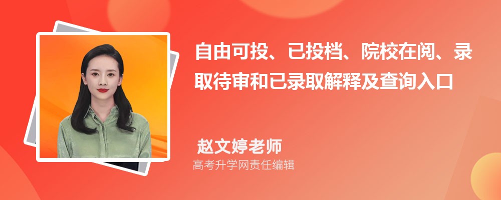 2026重庆高考录取状态自由可投、已投档、院校在阅、录取待审和已录取解释及查询入口 2026重庆高考录取状态自由可投、已投档、院校在阅、录取待审和已录取解释及查询入口