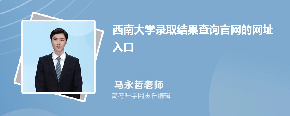 2025年西南大学高考录取结果查询官网网址入口