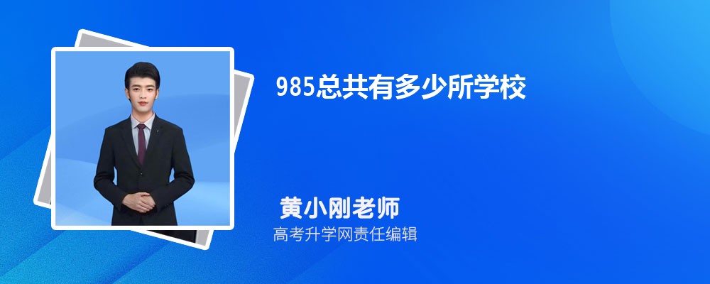985总共有多少所学校 2025年全国985大学名单 985总共有多少所学校 2025年全国985大学名单
