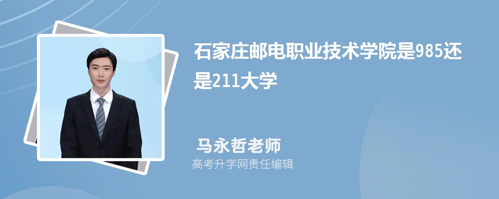 石家庄邮电职业技术学院是985还是211大学?是985211吗 石家庄邮电职业技术学院是985还是211大学?是985211吗