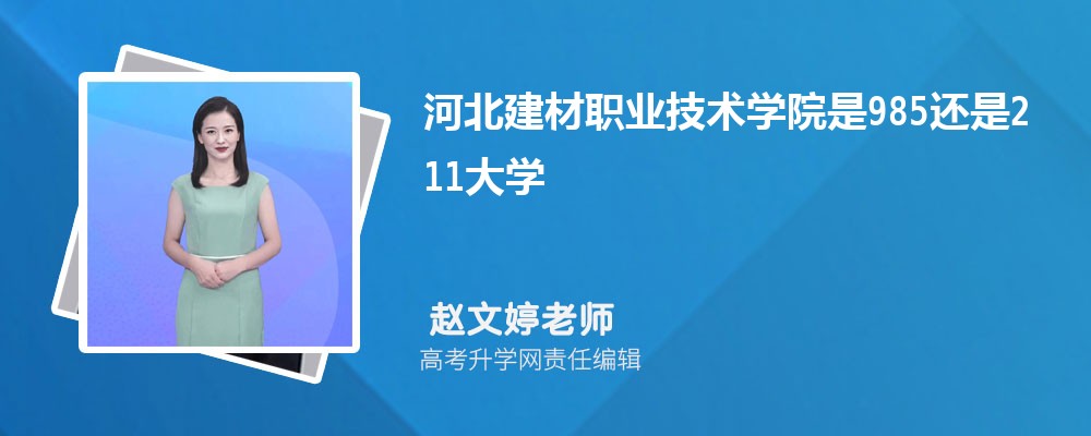 河北建材职业技术学院是985还是211大学?是985211吗 河北建材职业技术学院是985还是211大学?是985211吗