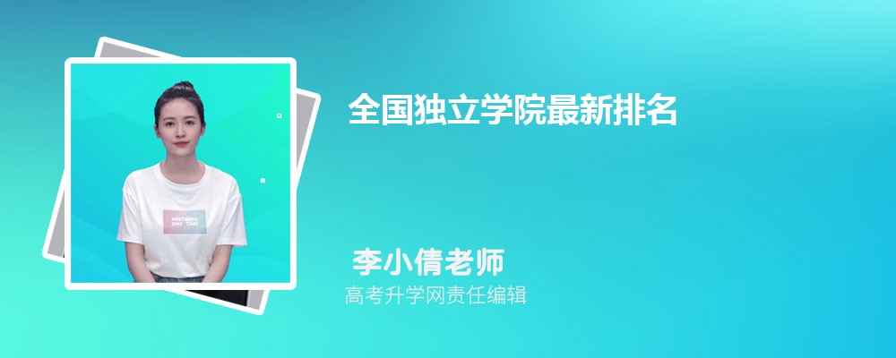 2025年全国独立学院最新排名 附前十的独立学院排名 2025年全国独立学院最新排名 附前十的独立学院排名