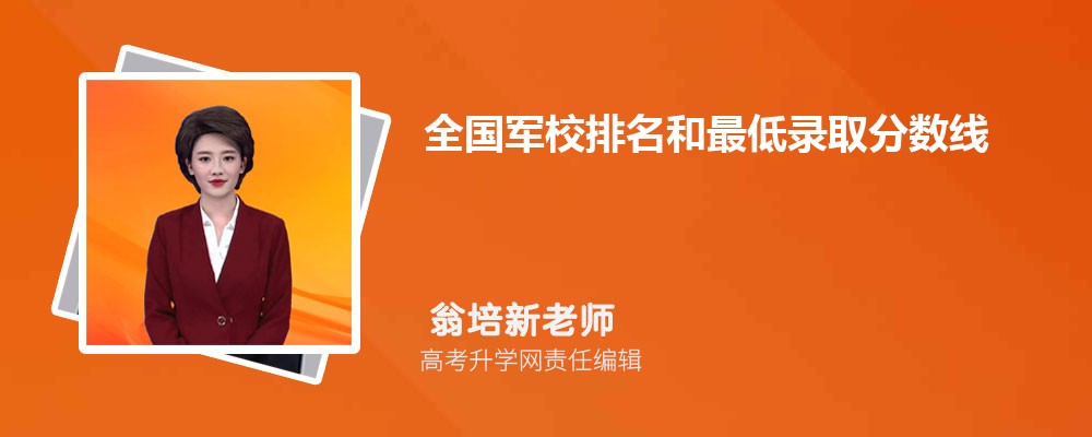 2025年全国军校排名和最低录取分数线 2025年全国军校排名和最低录取分数线