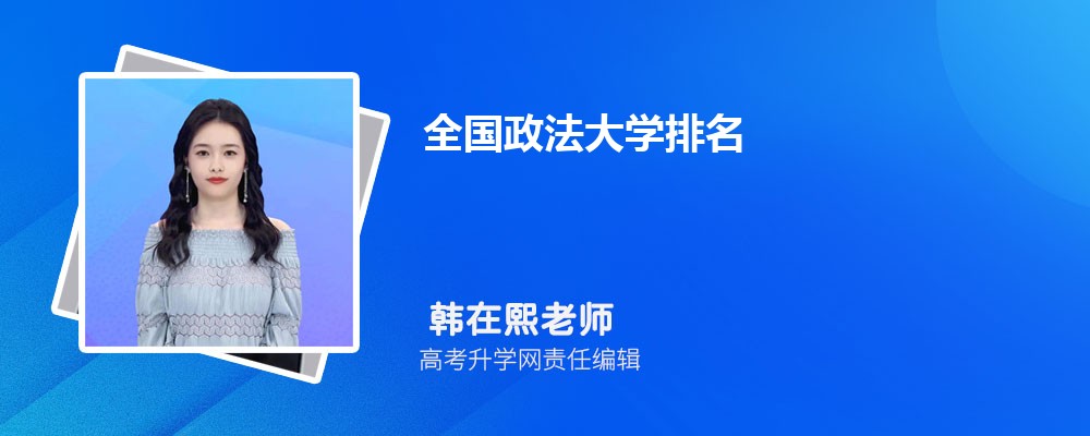 2025年全国政法大学排名及分数线是多少 2025年全国政法大学排名及分数线是多少