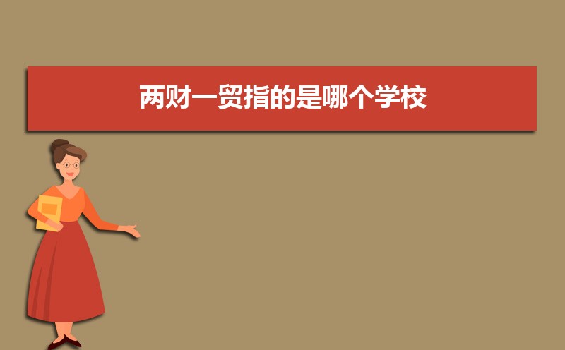两财一贸指的是哪个学校 两财一贸是什么意思 两财一贸指的是哪个学校 两财一贸是什么意思
