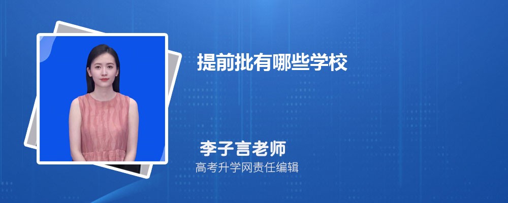提前批有哪些学校 2025年全国提前批大学名单一览表 提前批有哪些学校 2025年全国提前批大学名单一览表