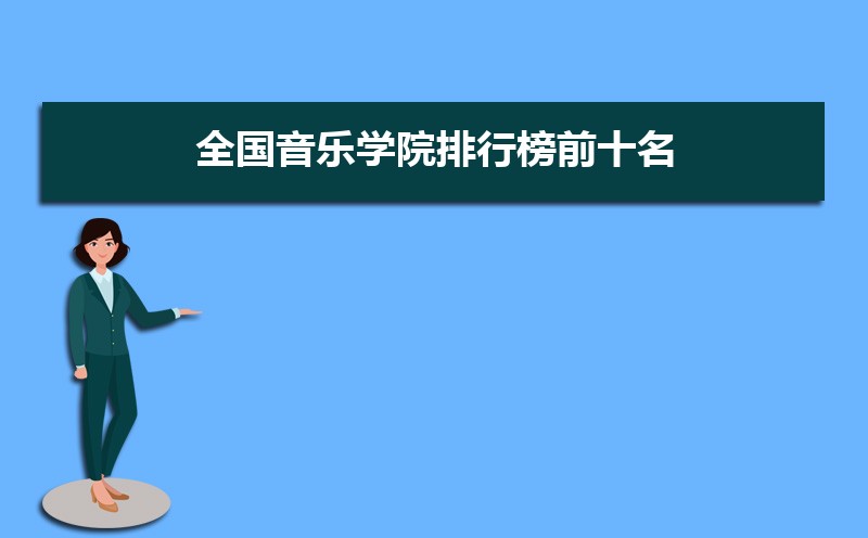 全国音乐学院排行榜前十名 全国十大音乐学院排名 全国音乐学院排行榜前十名 全国十大音乐学院排名