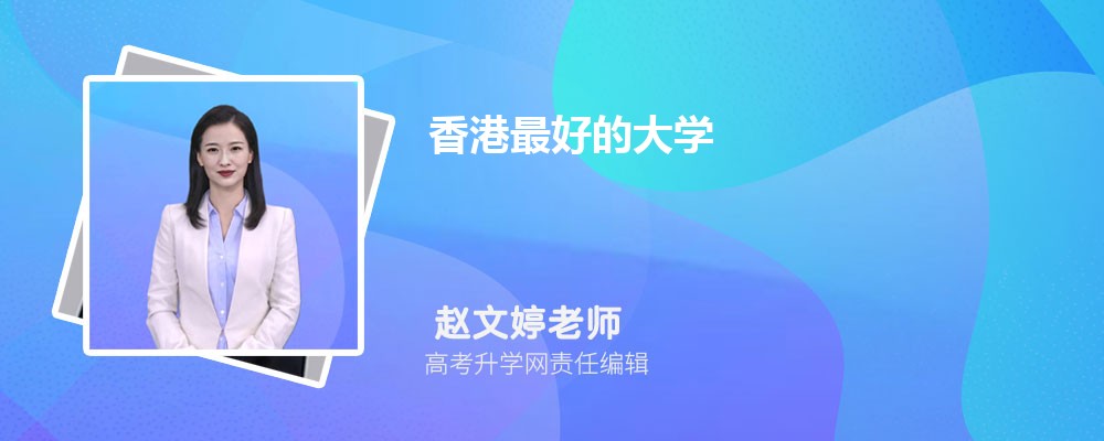 2025年香港最好的大学 香港十大名校排行榜 2025年香港最好的大学 香港十大名校排行榜