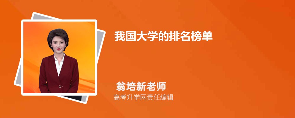 2025年我国大学的排名榜单 附国内顶尖的十所大学排名 2025年我国大学的排名榜单 附国内顶尖的十所大学排名