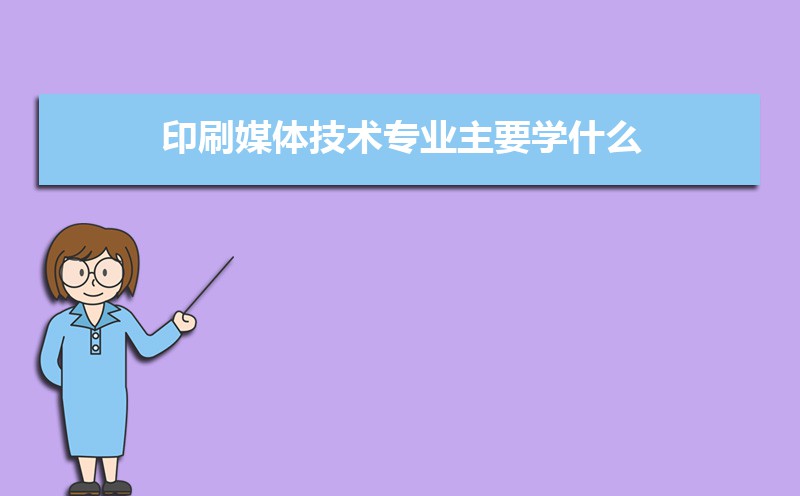 印刷媒体技术专业主要学什么 未来从事什么工作 印刷媒体技术专业主要学什么 未来从事什么工作
