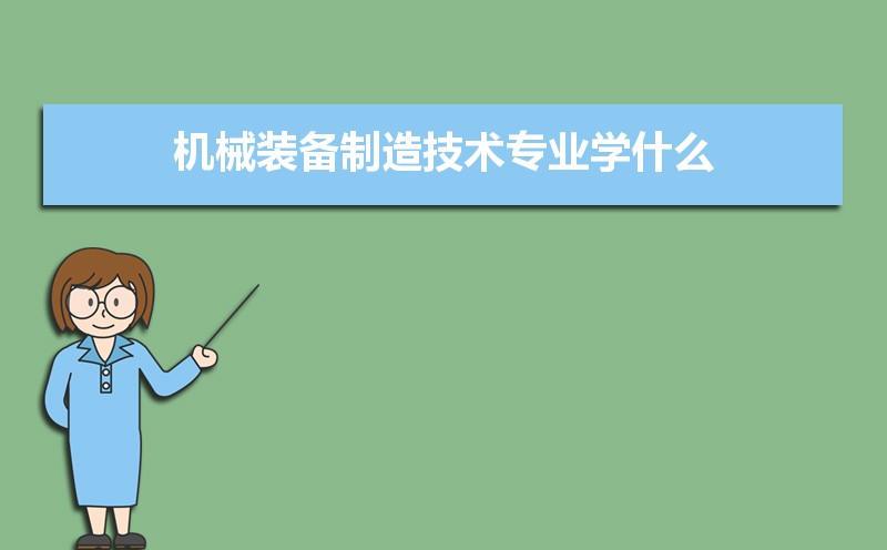 机械装备制造技术专业主要学什么 未来从事什么工作 机械装备制造技术专业主要学什么 未来从事什么工作