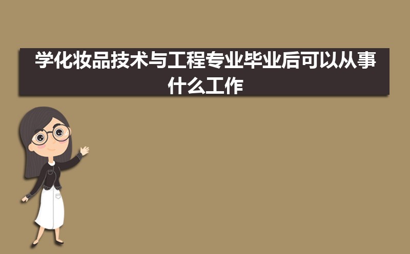 学化妆品技术与工程专业毕业后可以从事什么工作,有前途吗 学化妆品技术与工程专业毕业后可以从事什么工作,有前途吗