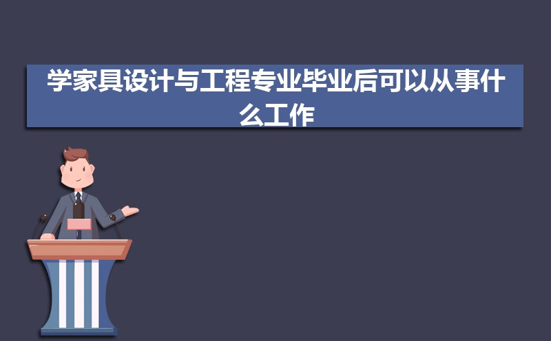 学家具设计与工程专业毕业后可以从事什么工作,有前途吗 学家具设计与工程专业毕业后可以从事什么工作,有前途吗