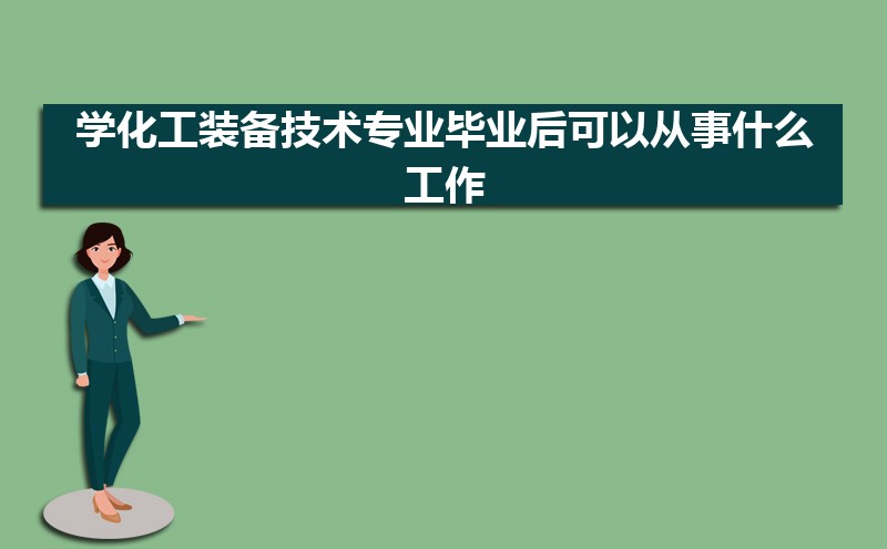 学化工装备技术专业毕业后可以从事什么工作,有前途吗  
