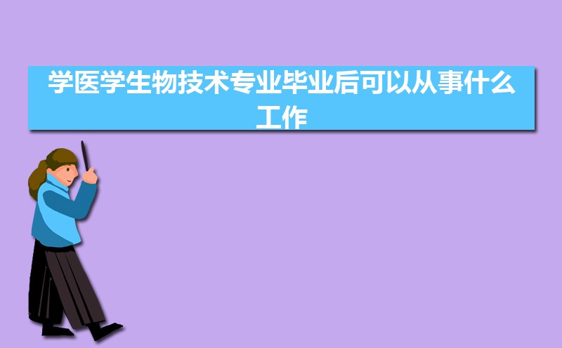 学医学生物技术专业毕业后可以从事什么工作,有前途吗 学医学生物技术专业毕业后可以从事什么工作,有前途吗