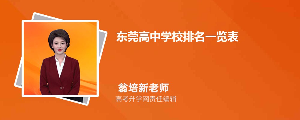 东莞高中学校排名一览表2025年最新排名附前十名 东莞高中学校排名一览表2025年最新排名附前十名
