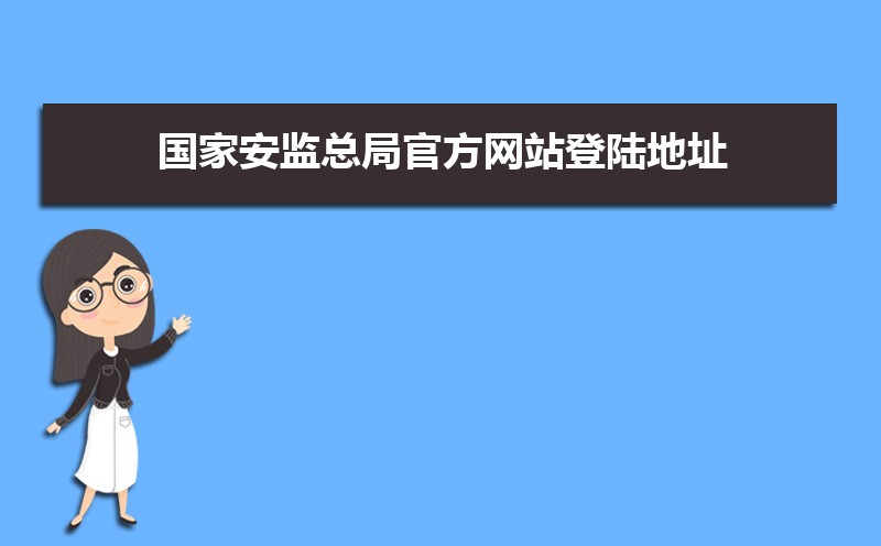 国家安监总局官方网站登陆地址:https://www.mem.gov.cn/ 国家安监总局官方网站登陆地址:https://www.mem.gov.cn/