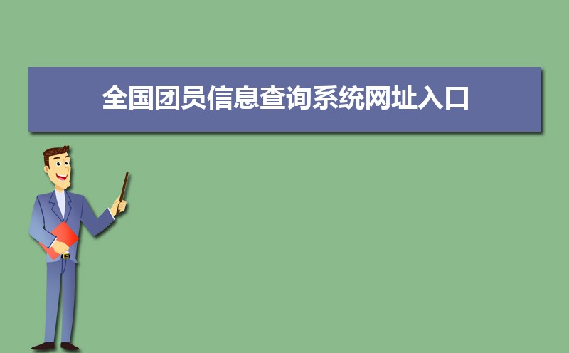 全国团员信息查询系统网址入口:http://www.gqt.org.cn/ 全国团员信息查询系统网址入口:http://www.gqt.org.cn/