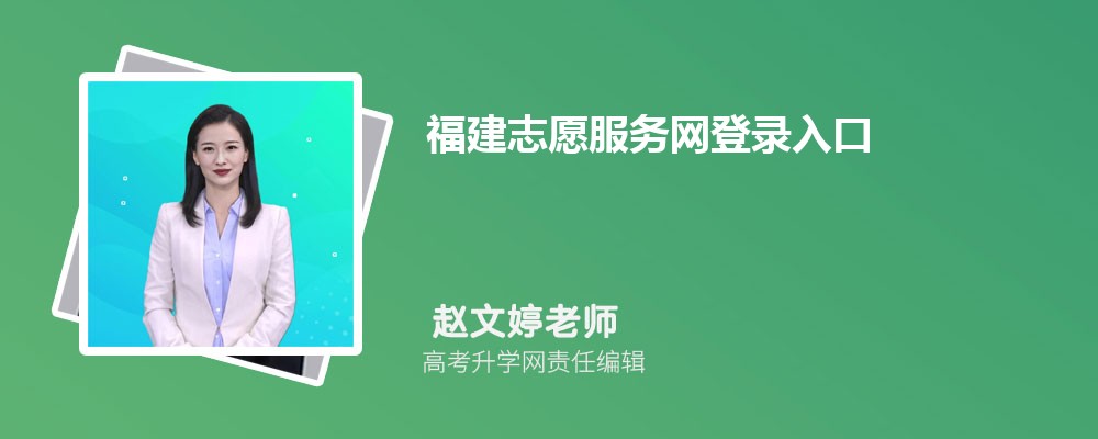 福建志愿服务网登录入口:http://www.fjvs.org/subsite/fujian/volreg 福建志愿服务网登录入口:http://www.fjvs.org/subsite/fujian/volreg