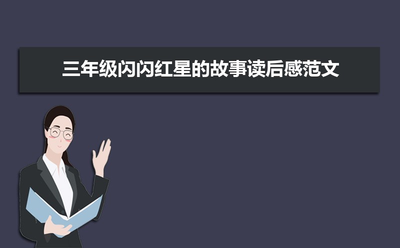 三年级闪闪红星的故事读后感范文(四篇) 三年级闪闪红星的故事读后感范文(四篇)