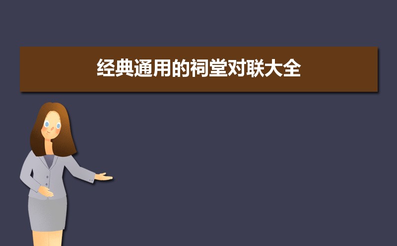 经典通用的祠堂对联大全(五篇) 经典通用的祠堂对联大全(五篇)