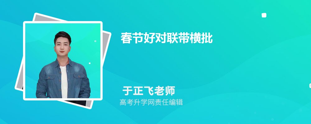 有趣搞笑的对联笑死人38句 有趣搞笑的对联笑死人38句