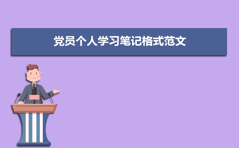 党员个人学习笔记格式范文(三篇) 党员个人学习笔记格式范文(三篇)