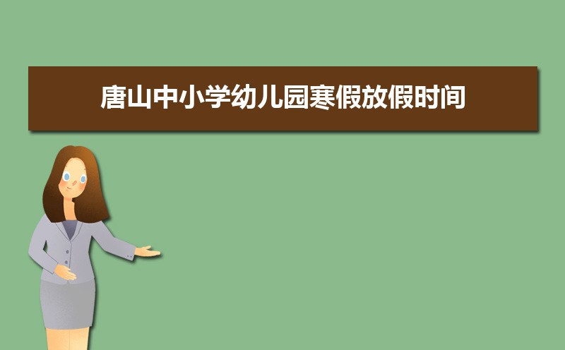 2022年唐山中小学幼儿园寒假放假时间安排及开学时间说明 2022年唐山中小学幼儿园寒假放假时间安排及开学时间说明