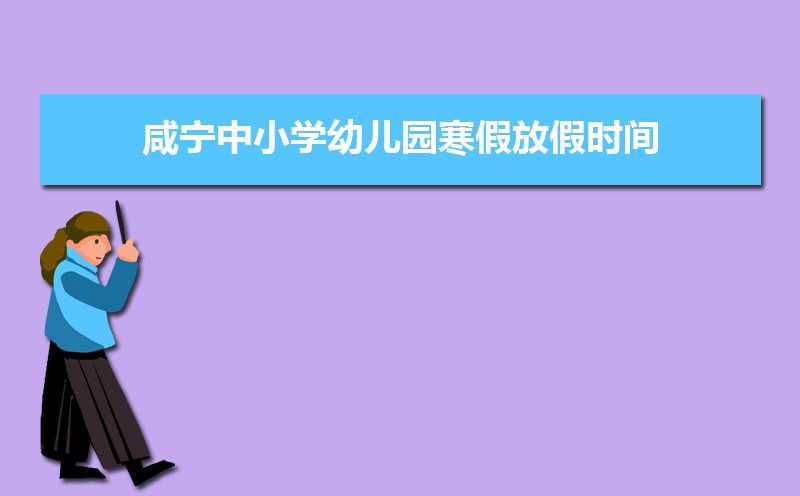 2022年咸宁中小学幼儿园寒假放假时间安排及开学时间说明 2022年咸宁中小学幼儿园寒假放假时间安排及开学时间说明