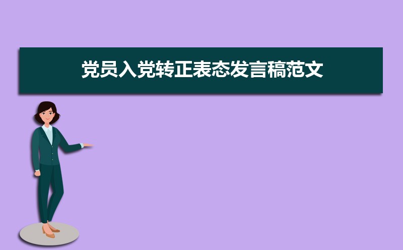 党员入党转正表态发言稿范文(三篇) 党员入党转正表态发言稿范文(三篇)