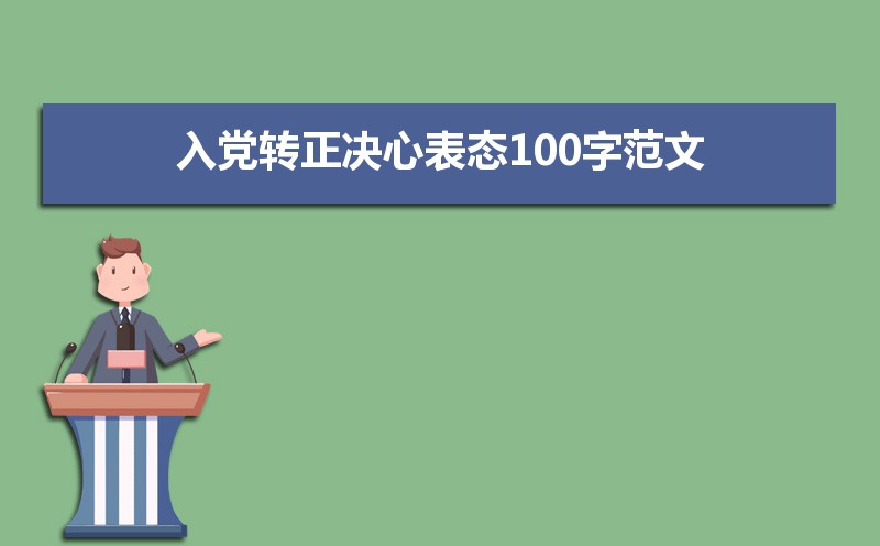 党员入党转正表态发言稿范文(三篇) 党员入党转正表态发言稿范文(三篇)