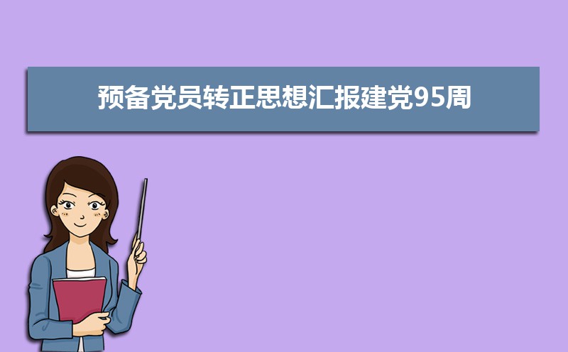 党员入党转正表态发言稿范文(三篇) 党员入党转正表态发言稿范文(三篇)