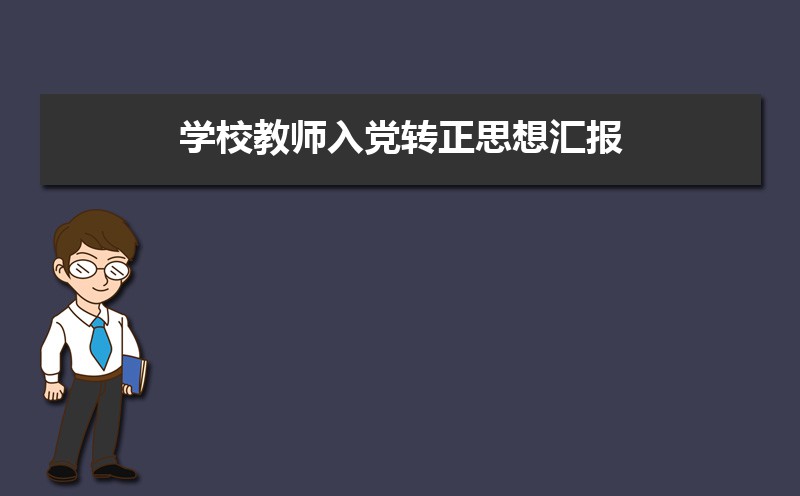 党员入党转正表态发言稿范文(三篇) 党员入党转正表态发言稿范文(三篇)