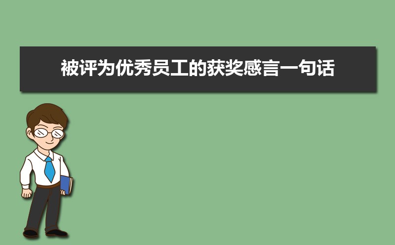 被评为优秀员工的获奖感言一句话(五篇) 被评为优秀员工的获奖感言一句话(五篇)