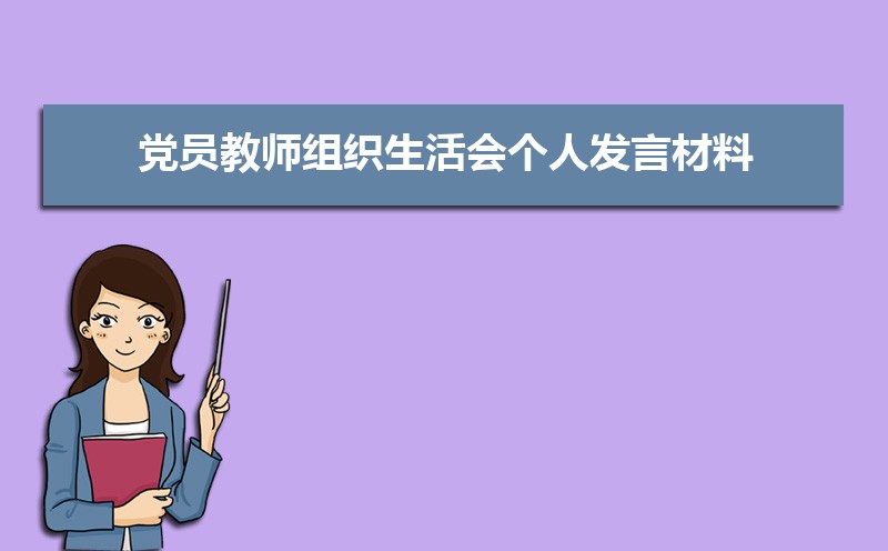 党员教师组织生活会个人发言材料(三篇) 党员教师组织生活会个人发言材料(三篇)