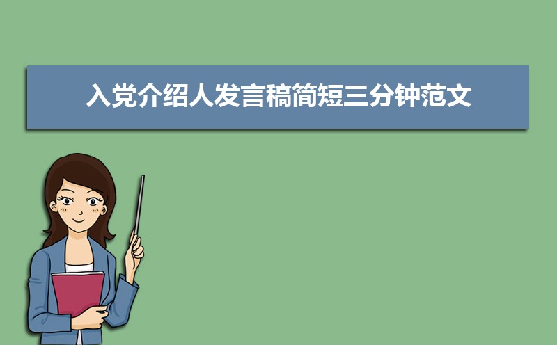 入党介绍人发言稿简短三分钟范文(五篇) 入党介绍人发言稿简短三分钟范文(五篇)
